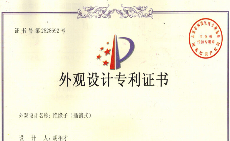 插銷(xiāo)式絕緣子專(zhuān)利