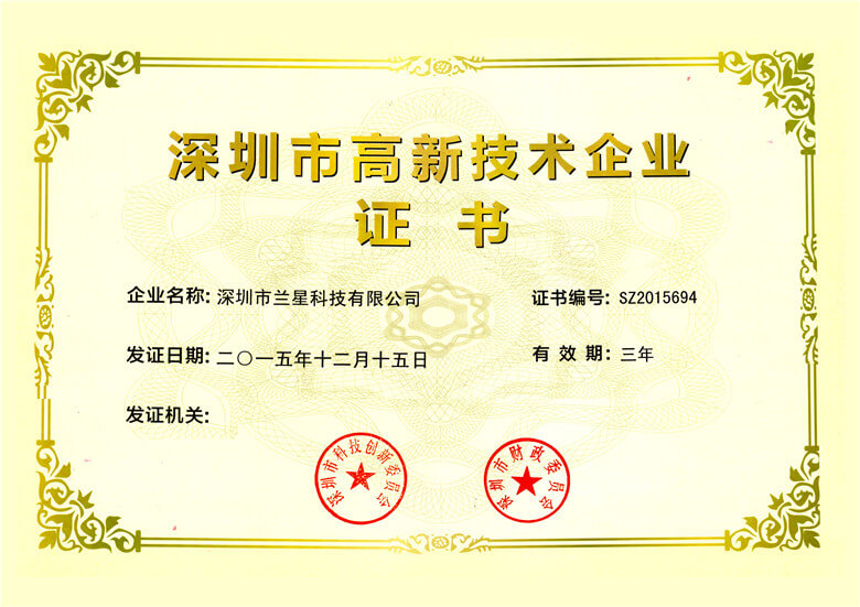 深圳高新技術(shù)企業(yè)證書.jpg